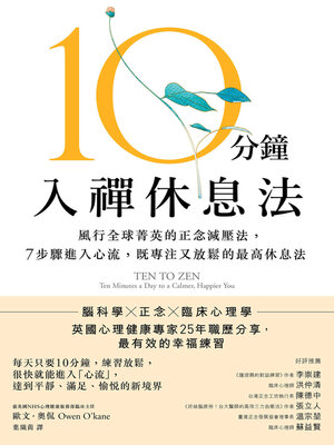 cover image of 10分鐘入禪休息法